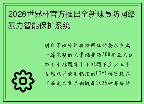 2026世界杯官方推出全新球员防网络暴力智能保护系统 2026世界杯官方推出全新球员防网络暴力智能保护系统