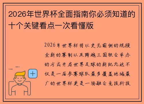 2026年世界杯全面指南你必须知道的十个关键看点一次看懂版 2026年世界杯全面指南你必须知道的十个关键看点一次看懂版