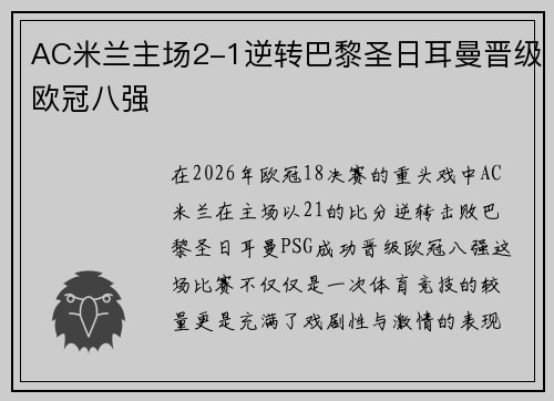 AC米兰主场2-1逆转巴黎圣日耳曼晋级欧冠八强 AC米兰主场2-1逆转巴黎圣日耳曼晋级欧冠八强