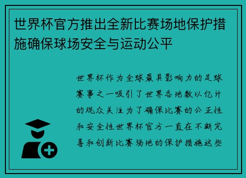 世界杯官方推出全新比赛场地保护措施确保球场安全与运动公平