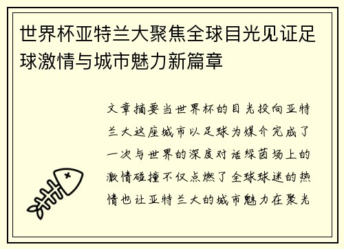 世界杯亚特兰大聚焦全球目光见证足球激情与城市魅力新篇章 世界杯亚特兰大聚焦全球目光见证足球激情与城市魅力新篇章