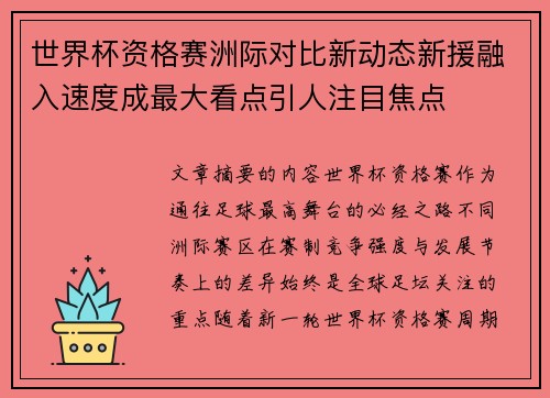 世界杯资格赛洲际对比新动态新援融入速度成最大看点引人注目焦点