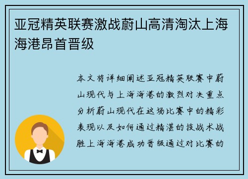 亚冠精英联赛激战蔚山高清淘汰上海海港昂首晋级
