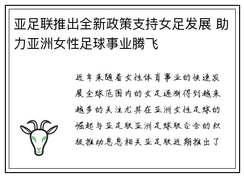 亚足联推出全新政策支持女足发展 助力亚洲女性足球事业腾飞 亚足联推出全新政策支持女足发展 助力亚洲女性足球事业腾飞