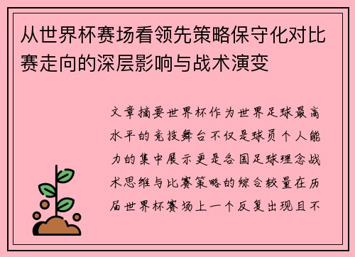 从世界杯赛场看领先策略保守化对比赛走向的深层影响与战术演变 从世界杯赛场看领先策略保守化对比赛走向的深层影响与战术演变