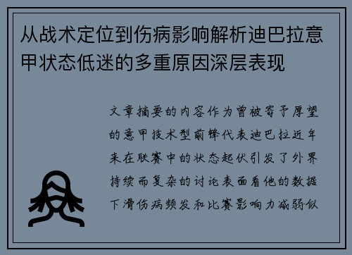 从战术定位到伤病影响解析迪巴拉意甲状态低迷的多重原因深层表现 从战术定位到伤病影响解析迪巴拉意甲状态低迷的多重原因深层表现