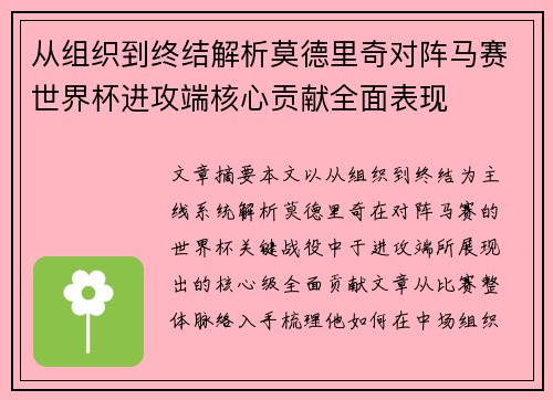 从组织到终结解析莫德里奇对阵马赛世界杯进攻端核心贡献全面表现 从组织到终结解析莫德里奇对阵马赛世界杯进攻端核心贡献全面表现