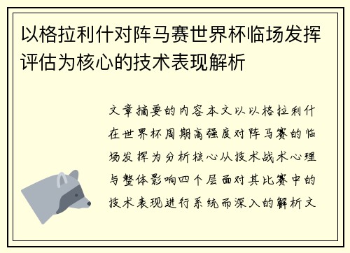 以格拉利什对阵马赛世界杯临场发挥评估为核心的技术表现解析 以格拉利什对阵马赛世界杯临场发挥评估为核心的技术表现解析