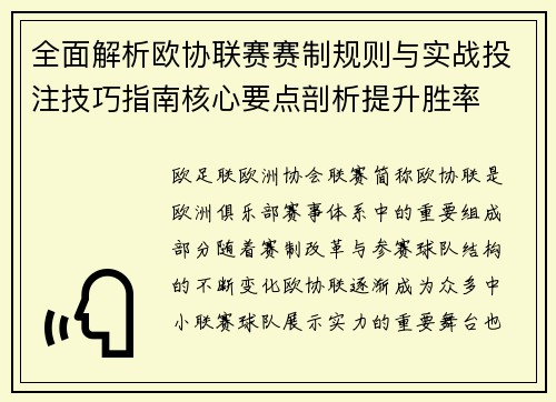 全面解析欧协联赛赛制规则与实战投注技巧指南核心要点剖析提升胜率 全面解析欧协联赛赛制规则与实战投注技巧指南核心要点剖析提升胜率