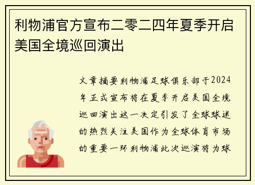 利物浦官方宣布二零二四年夏季开启美国全境巡回演出 利物浦官方宣布二零二四年夏季开启美国全境巡回演出