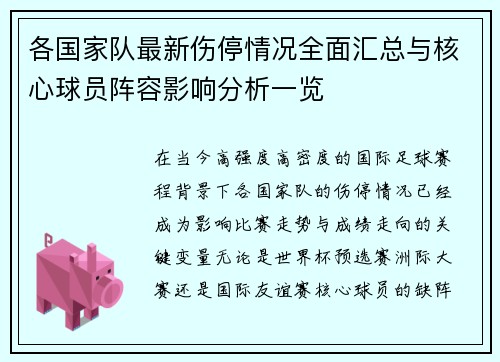各国家队最新伤停情况全面汇总与核心球员阵容影响分析一览 各国家队最新伤停情况全面汇总与核心球员阵容影响分析一览
