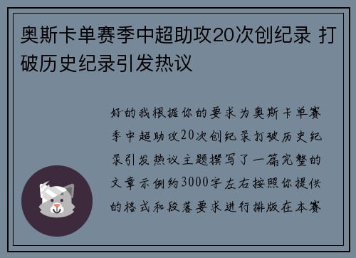 奥斯卡单赛季中超助攻20次创纪录 打破历史纪录引发热议 奥斯卡单赛季中超助攻20次创纪录 打破历史纪录引发热议