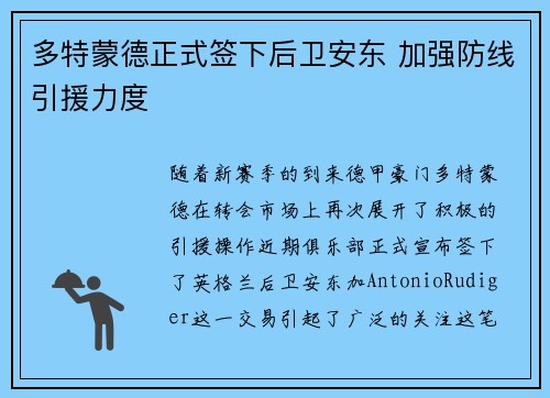 多特蒙德正式签下后卫安东 加强防线引援力度 多特蒙德正式签下后卫安东 加强防线引援力度