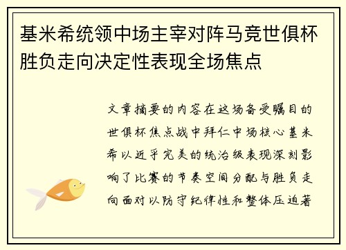基米希统领中场主宰对阵马竞世俱杯胜负走向决定性表现全场焦点 基米希统领中场主宰对阵马竞世俱杯胜负走向决定性表现全场焦点