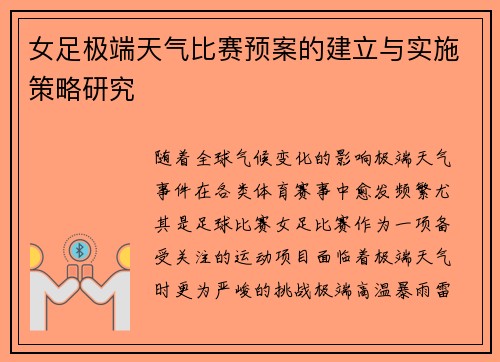 女足极端天气比赛预案的建立与实施策略研究 女足极端天气比赛预案的建立与实施策略研究