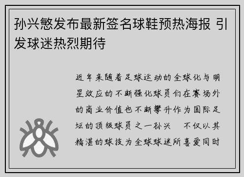 孙兴慜发布最新签名球鞋预热海报 引发球迷热烈期待