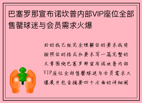 巴塞罗那宣布诺坎普内部VIP座位全部售罄球迷与会员需求火爆