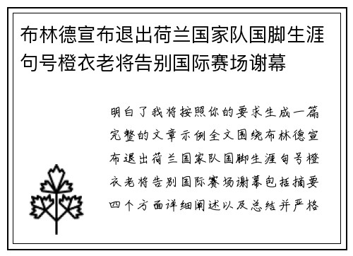 布林德宣布退出荷兰国家队国脚生涯句号橙衣老将告别国际赛场谢幕