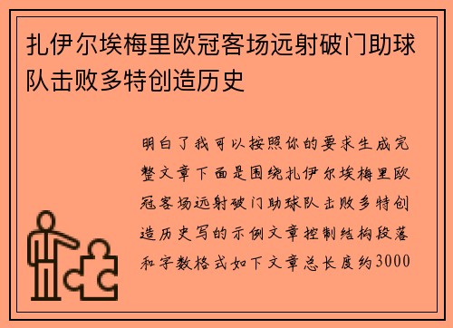扎伊尔埃梅里欧冠客场远射破门助球队击败多特创造历史 扎伊尔埃梅里欧冠客场远射破门助球队击败多特创造历史