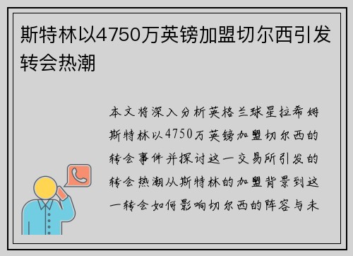 斯特林以4750万英镑加盟切尔西引发转会热潮 斯特林以4750万英镑加盟切尔西引发转会热潮