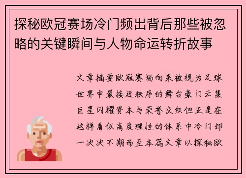 探秘欧冠赛场冷门频出背后那些被忽略的关键瞬间与人物命运转折故事