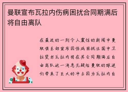 曼联宣布瓦拉内伤病困扰合同期满后将自由离队 曼联宣布瓦拉内伤病困扰合同期满后将自由离队
