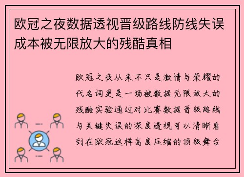 欧冠之夜数据透视晋级路线防线失误成本被无限放大的残酷真相 欧冠之夜数据透视晋级路线防线失误成本被无限放大的残酷真相