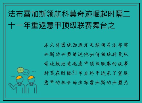 法布雷加斯领航科莫奇迹崛起时隔二十一年重返意甲顶级联赛舞台之