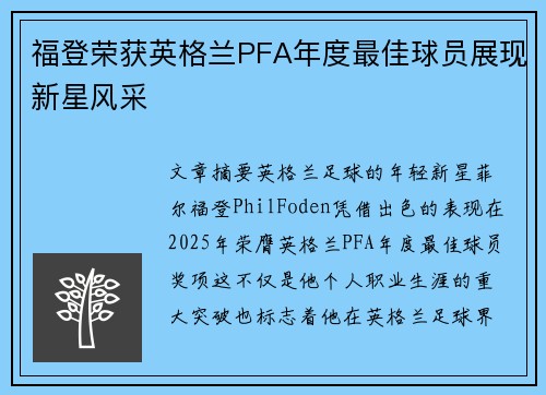 福登荣获英格兰PFA年度最佳球员展现新星风采