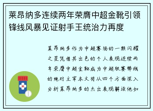莱昂纳多连续两年荣膺中超金靴引领锋线风暴见证射手王统治力再度