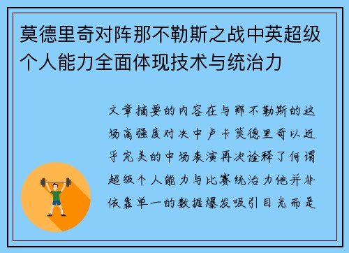 莫德里奇对阵那不勒斯之战中英超级个人能力全面体现技术与统治力 莫德里奇对阵那不勒斯之战中英超级个人能力全面体现技术与统治力