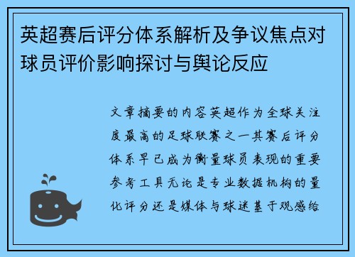 英超赛后评分体系解析及争议焦点对球员评价影响探讨与舆论反应 英超赛后评分体系解析及争议焦点对球员评价影响探讨与舆论反应