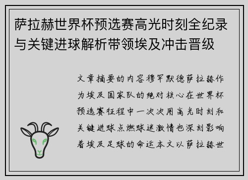 萨拉赫世界杯预选赛高光时刻全纪录与关键进球解析带领埃及冲击晋级