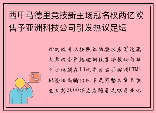西甲马德里竞技新主场冠名权两亿欧售予亚洲科技公司引发热议足坛 西甲马德里竞技新主场冠名权两亿欧售予亚洲科技公司引发热议足坛