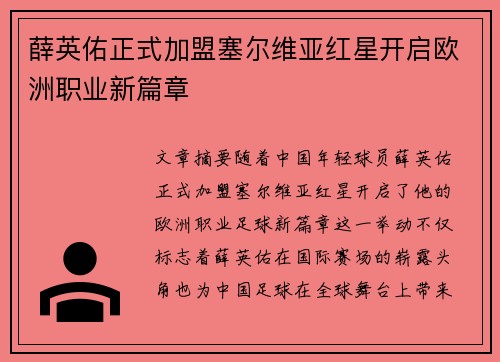 薛英佑正式加盟塞尔维亚红星开启欧洲职业新篇章