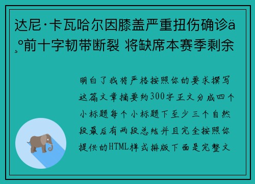 达尼·卡瓦哈尔因膝盖严重扭伤确诊为前十字韧带断裂 将缺席本赛季剩余所有比赛 达尼·卡瓦哈尔因膝盖严重扭伤确诊为前十字韧带断裂 将缺席本赛季剩余所有比赛