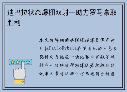 迪巴拉状态爆棚双射一助力罗马豪取胜利