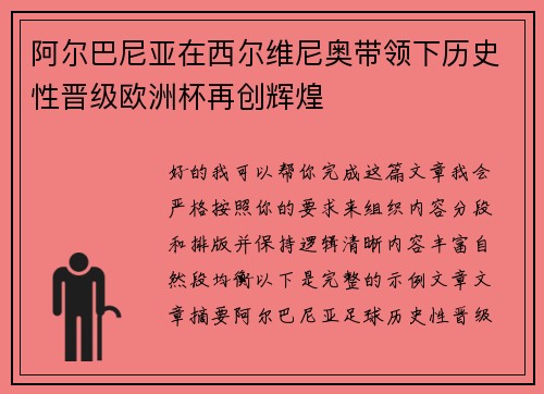 阿尔巴尼亚在西尔维尼奥带领下历史性晋级欧洲杯再创辉煌