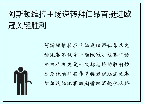 阿斯顿维拉主场逆转拜仁昂首挺进欧冠关键胜利 阿斯顿维拉主场逆转拜仁昂首挺进欧冠关键胜利