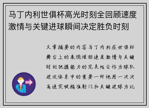 马丁内利世俱杯高光时刻全回顾速度激情与关键进球瞬间决定胜负时刻 马丁内利世俱杯高光时刻全回顾速度激情与关键进球瞬间决定胜负时刻