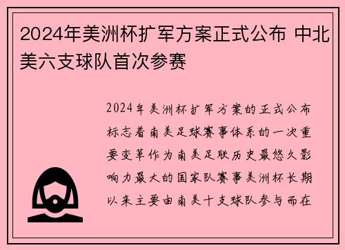 2024年美洲杯扩军方案正式公布 中北美六支球队首次参赛