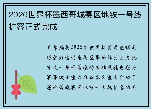 2026世界杯墨西哥城赛区地铁一号线扩容正式完成