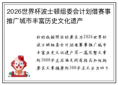 2026世界杯波士顿组委会计划借赛事推广城市丰富历史文化遗产