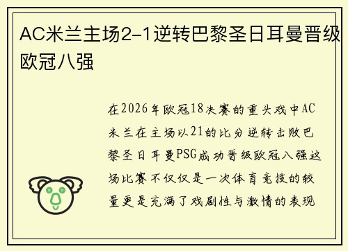 AC米兰主场2-1逆转巴黎圣日耳曼晋级欧冠八强 AC米兰主场2-1逆转巴黎圣日耳曼晋级欧冠八强