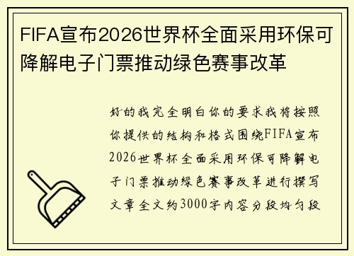 FIFA宣布2026世界杯全面采用环保可降解电子门票推动绿色赛事改革