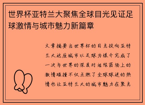 世界杯亚特兰大聚焦全球目光见证足球激情与城市魅力新篇章
