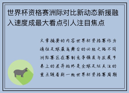 世界杯资格赛洲际对比新动态新援融入速度成最大看点引人注目焦点 世界杯资格赛洲际对比新动态新援融入速度成最大看点引人注目焦点