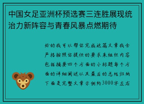 中国女足亚洲杯预选赛三连胜展现统治力新阵容与青春风暴点燃期待