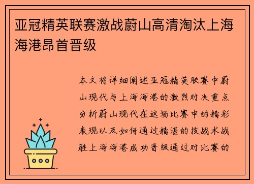亚冠精英联赛激战蔚山高清淘汰上海海港昂首晋级