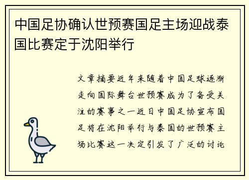 中国足协确认世预赛国足主场迎战泰国比赛定于沈阳举行